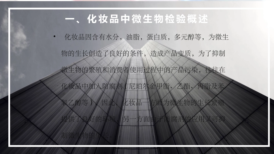微生物检验培训化妆品微生物检验技术_第3页