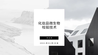 微生物检验培训化妆品微生物检验技术