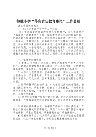 得胜小学落实责任教育惠民工作总结