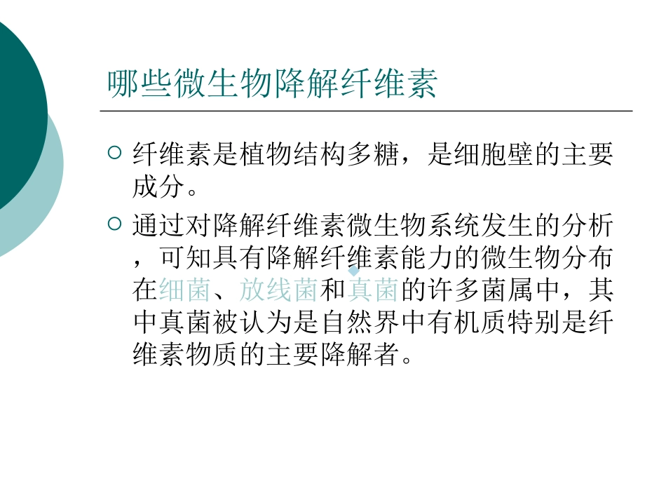 微生物降解纤维素_第2页