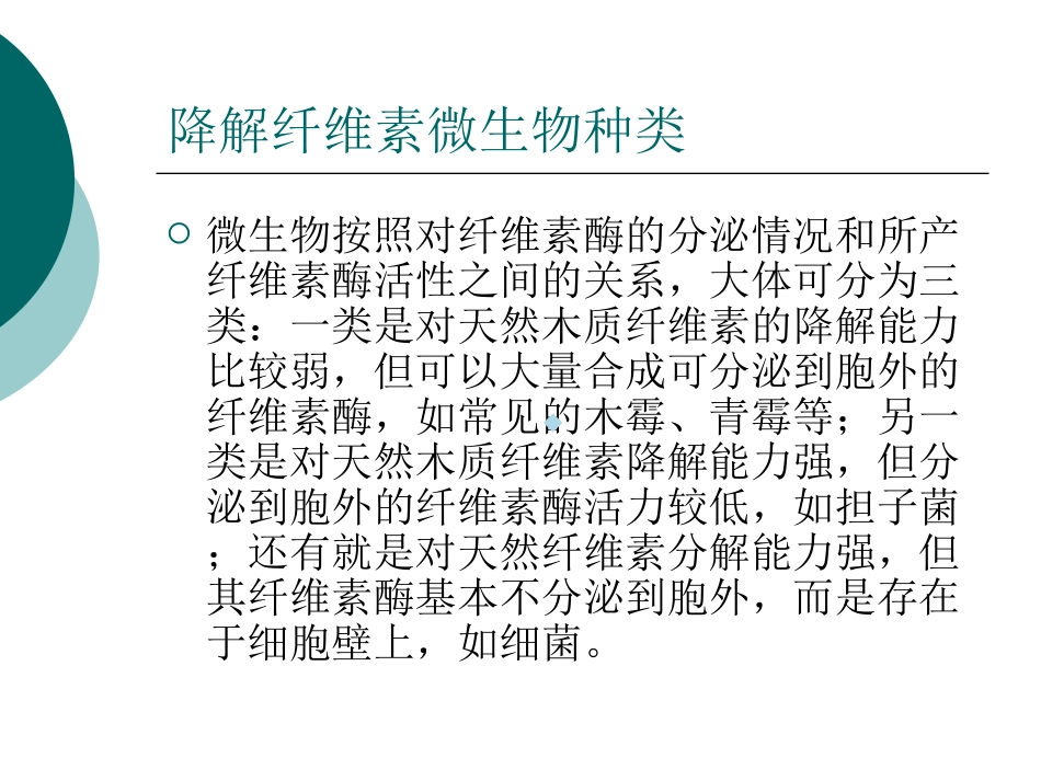 微生物降解纤维素_第3页
