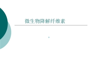 微生物降解纤维素
