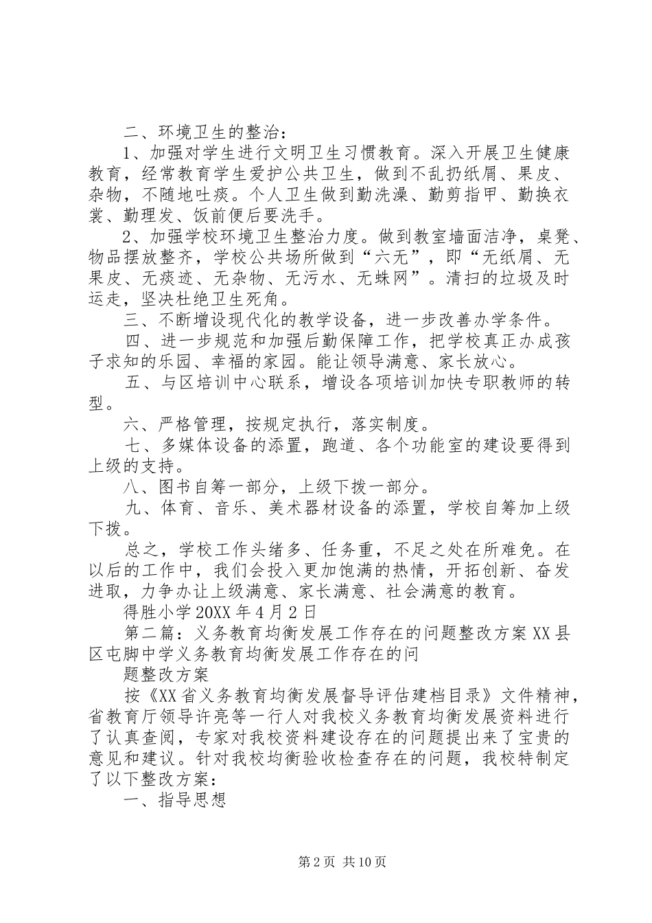 得胜小学义务教育均衡发展工作存在的问题整改方案_第2页