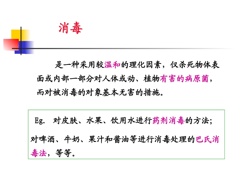 微生物消毒灭菌_第3页