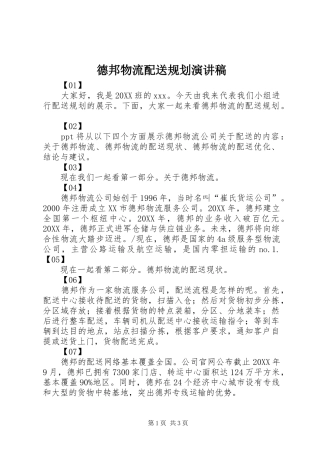 德邦物流配送规划演讲稿