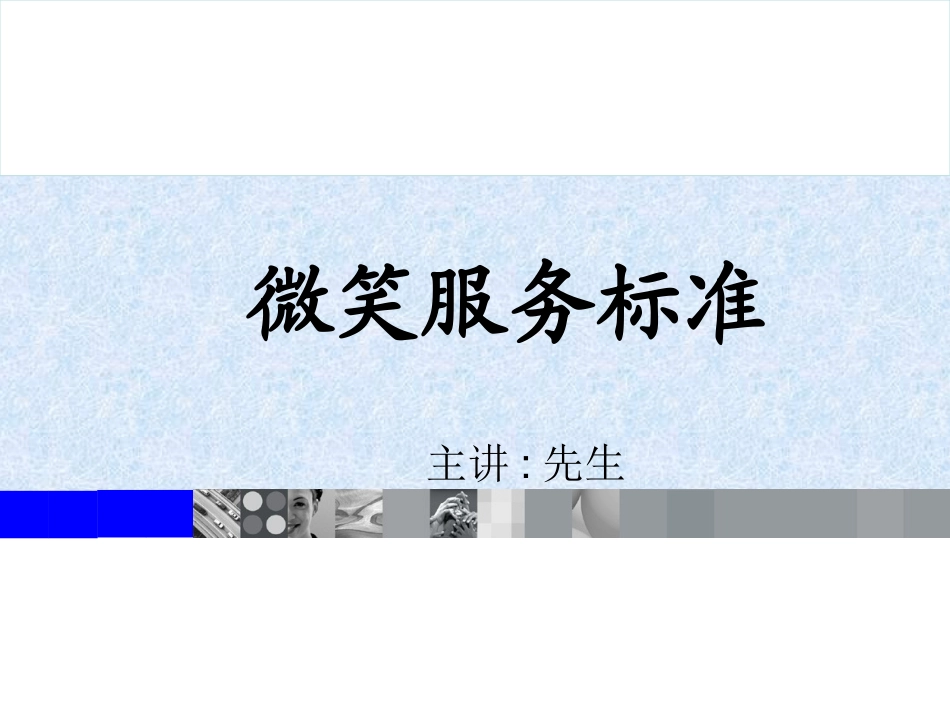 微笑服务培训课件_第1页