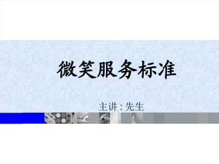 微笑服务培训课件