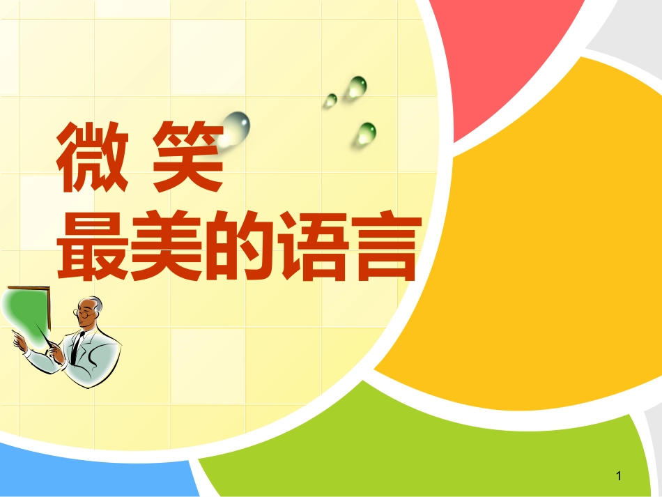 微笑是最美的语言课件_第1页