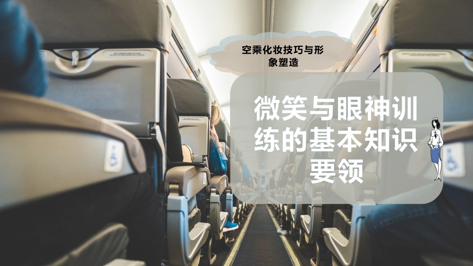 微笑与眼神训练的基本知识要领_第1页