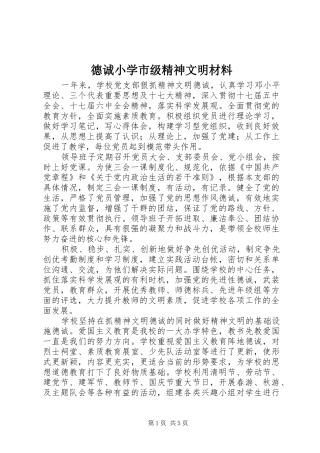 德诚小学市级精神文明材料
