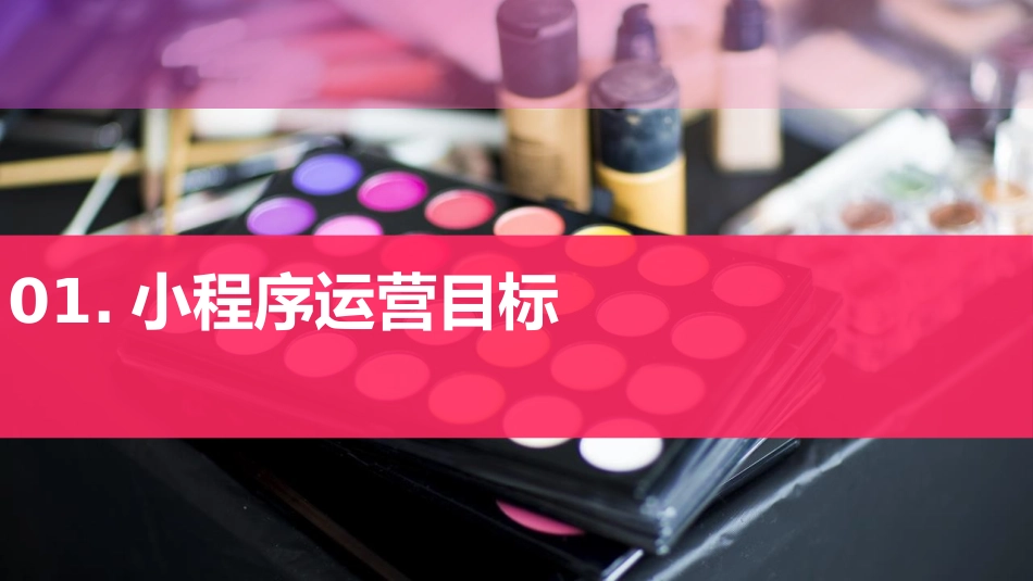 微信小程序运营方案_第3页