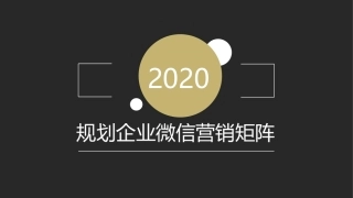 微信营销矩阵规划