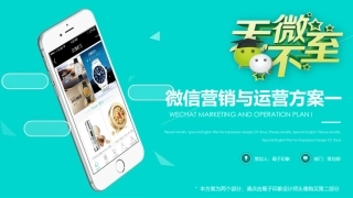微信营销与运营方案一文案完整