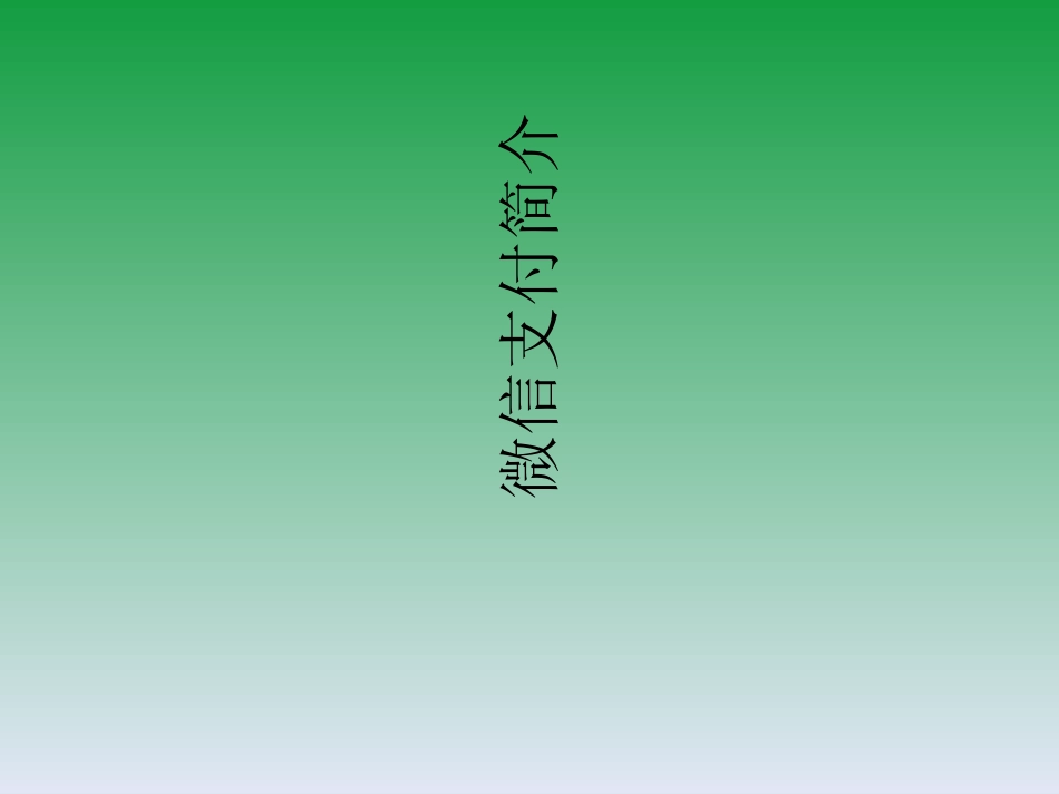 微信支付简介课件_第1页