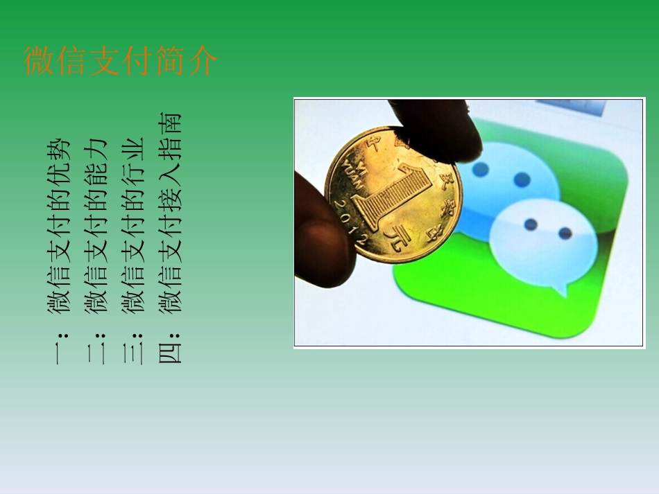 微信支付简介课件_第2页