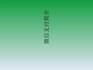 微信支付简介课件