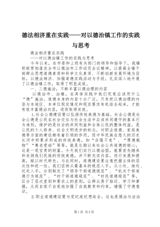 德法相济重在实践对以德治镇工作的实践与思考