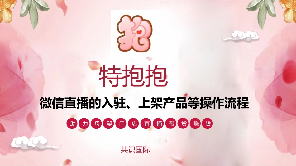 微信直播特抱抱APP的入驻上架产品等操作手册_第1页