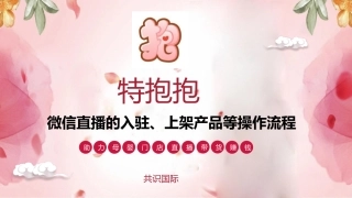 微信直播特抱抱APP的入驻上架产品等操作手册