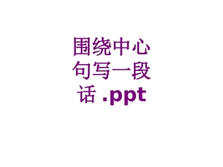 围绕中心句写一段话