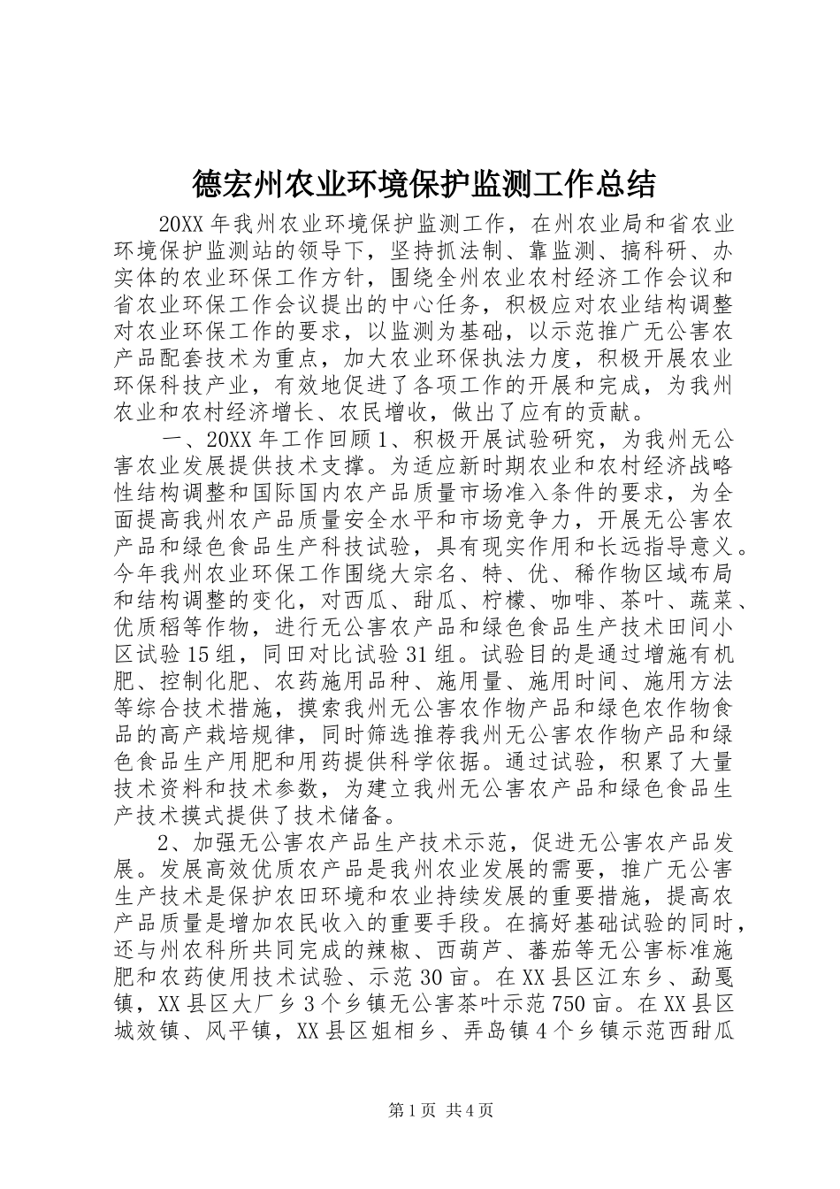 德宏州农业环境保护监测工作总结_第1页