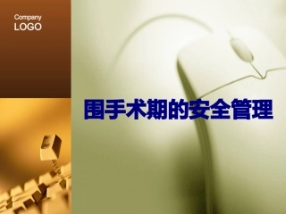 围手术期的安全管理讲义