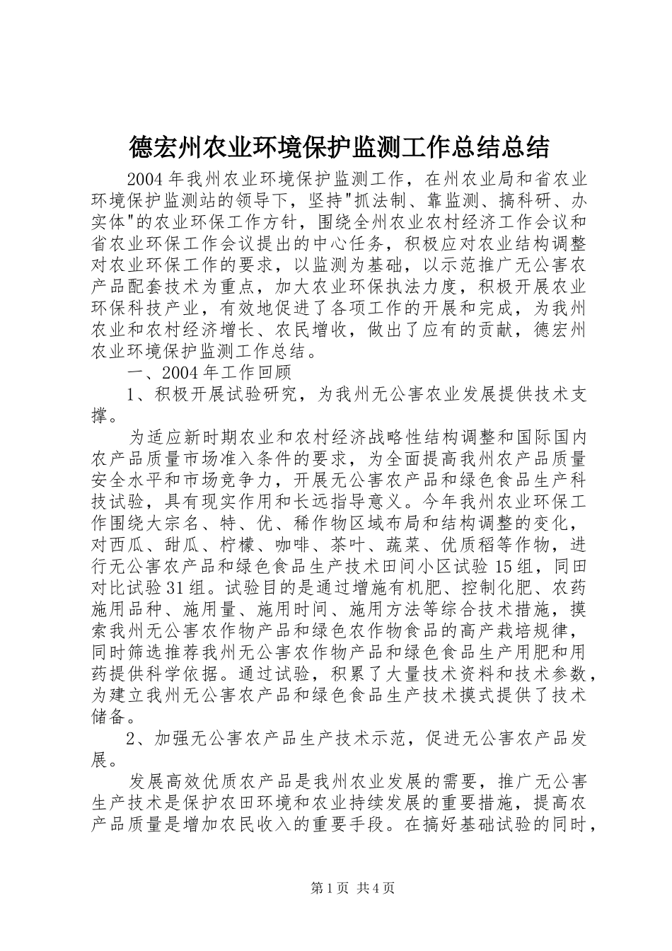 德宏州农业环境保护监测工作总结总结_第1页