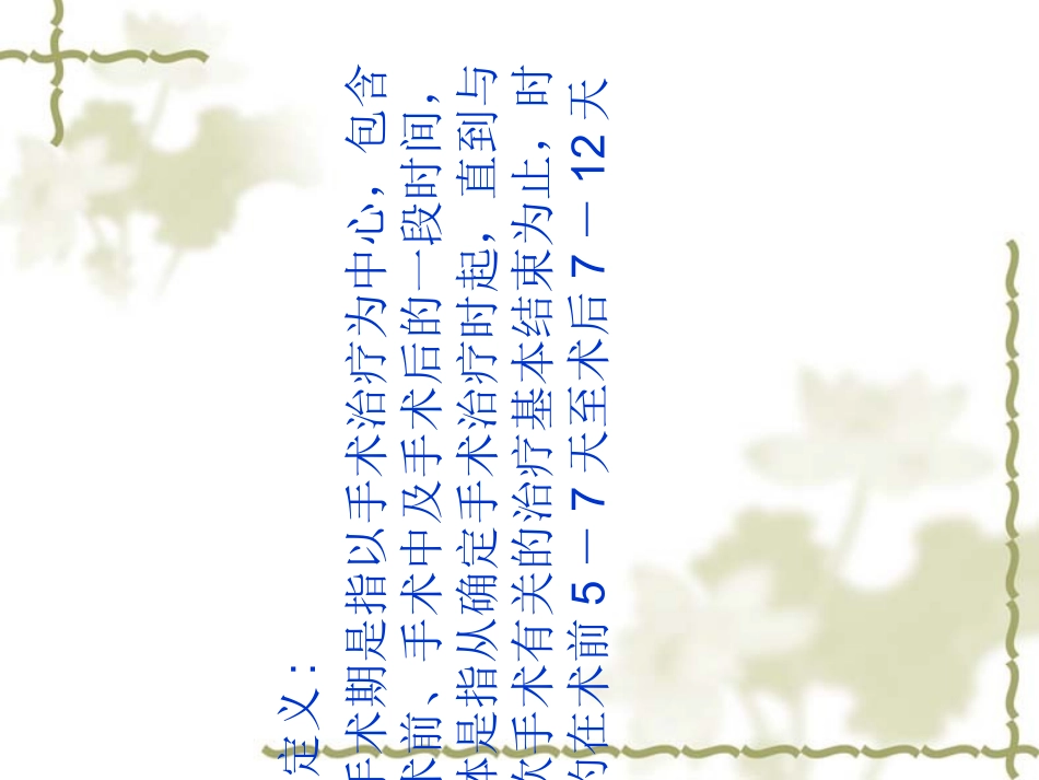 围手术期的护理课件_第2页