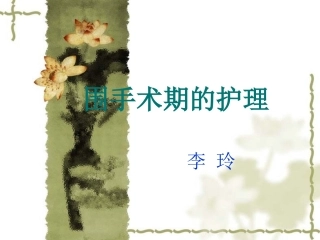 围手术期的护理课件