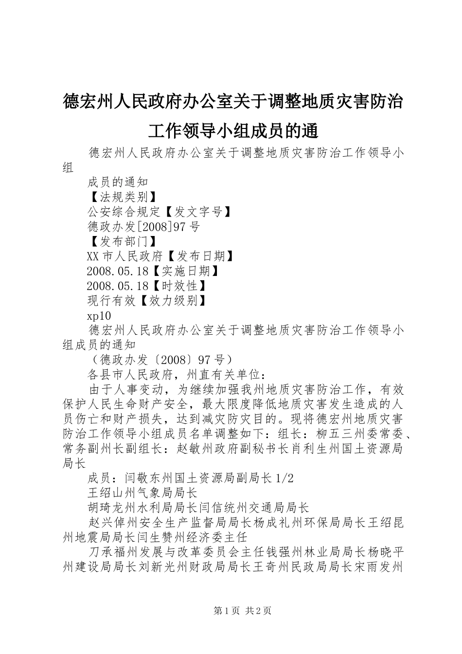 德宏州人民政府办公室关于调整地质灾害防治工作领导小组成员的通_第1页