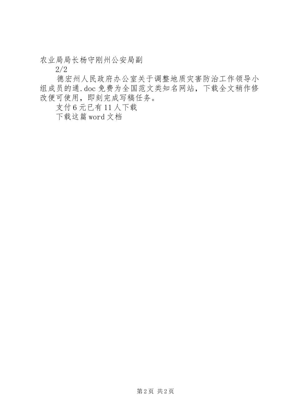 德宏州人民政府办公室关于调整地质灾害防治工作领导小组成员的通_第2页