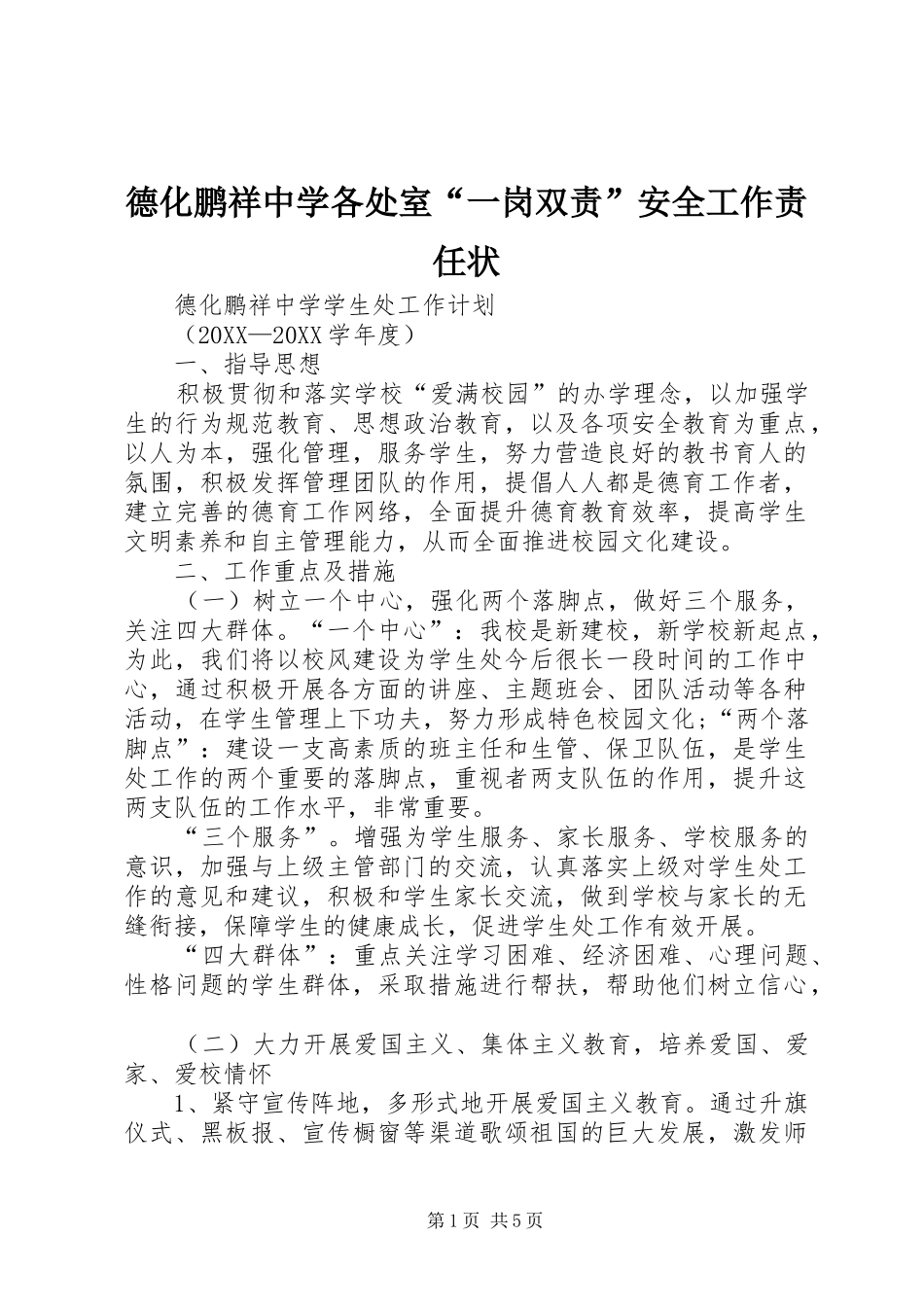 德化鹏祥中学各处室一岗双责安全工作责任状_第1页