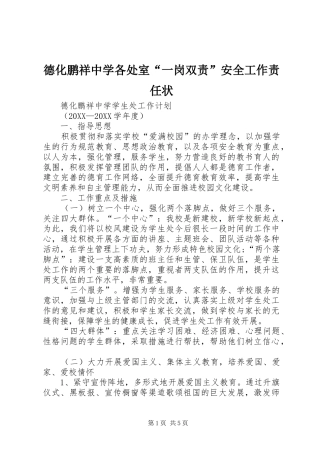 德化鹏祥中学各处室一岗双责安全工作责任状