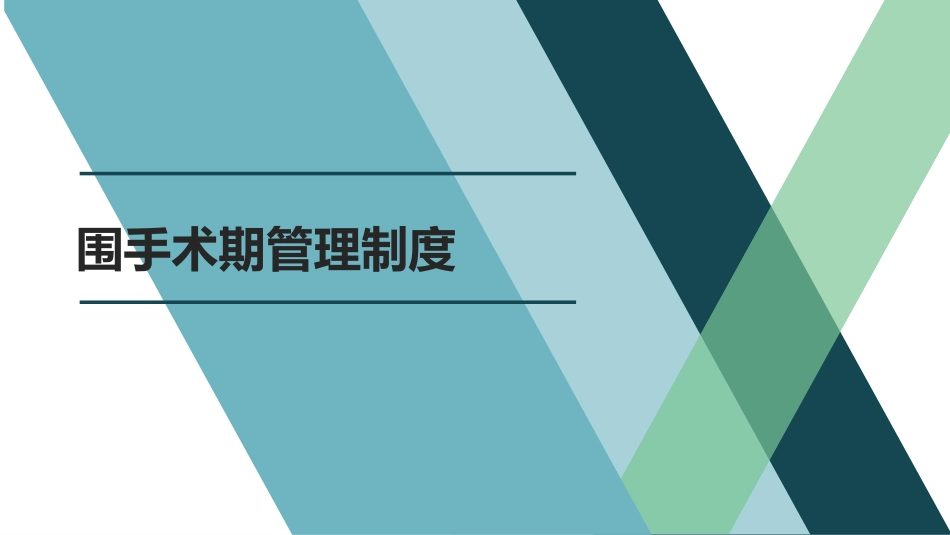 围手术期管理制度_第1页