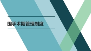 围手术期管理制度