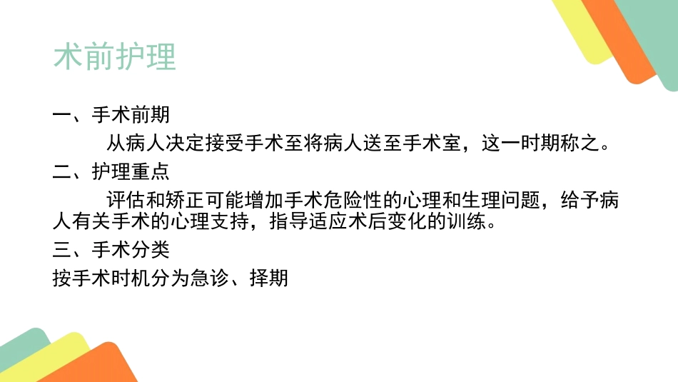 围手术期护理_第3页