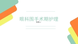 围手术期护理