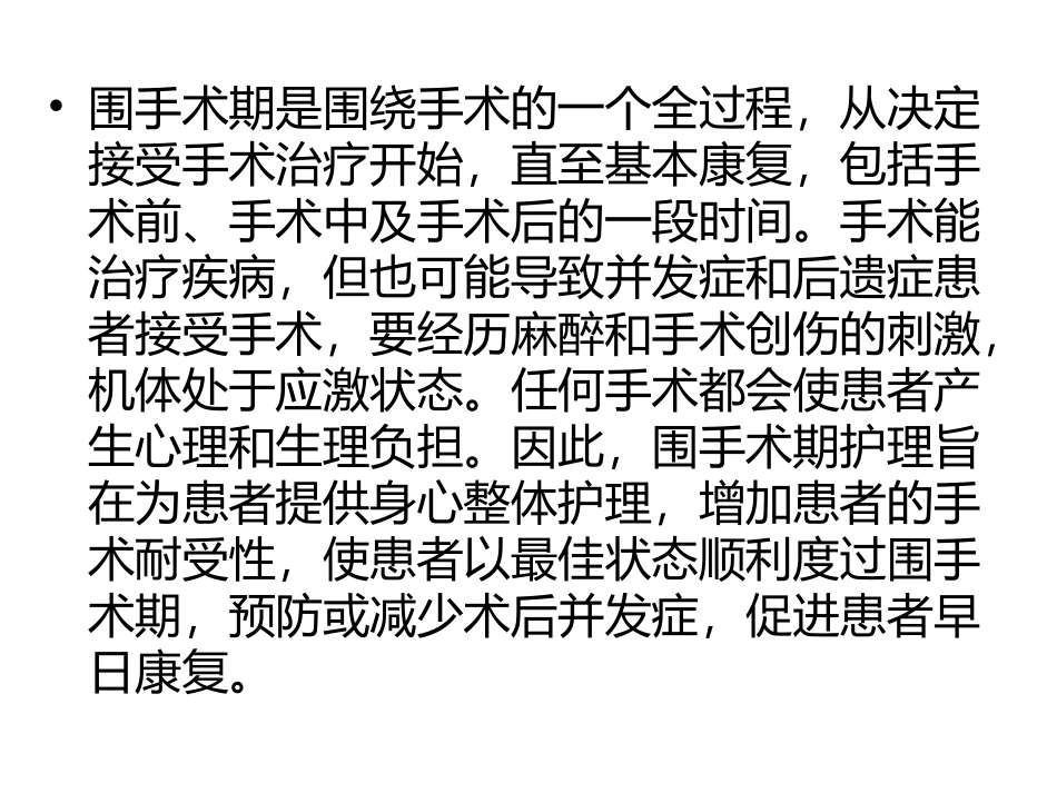 围手术期护理常规_第2页