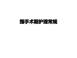围手术期护理常规