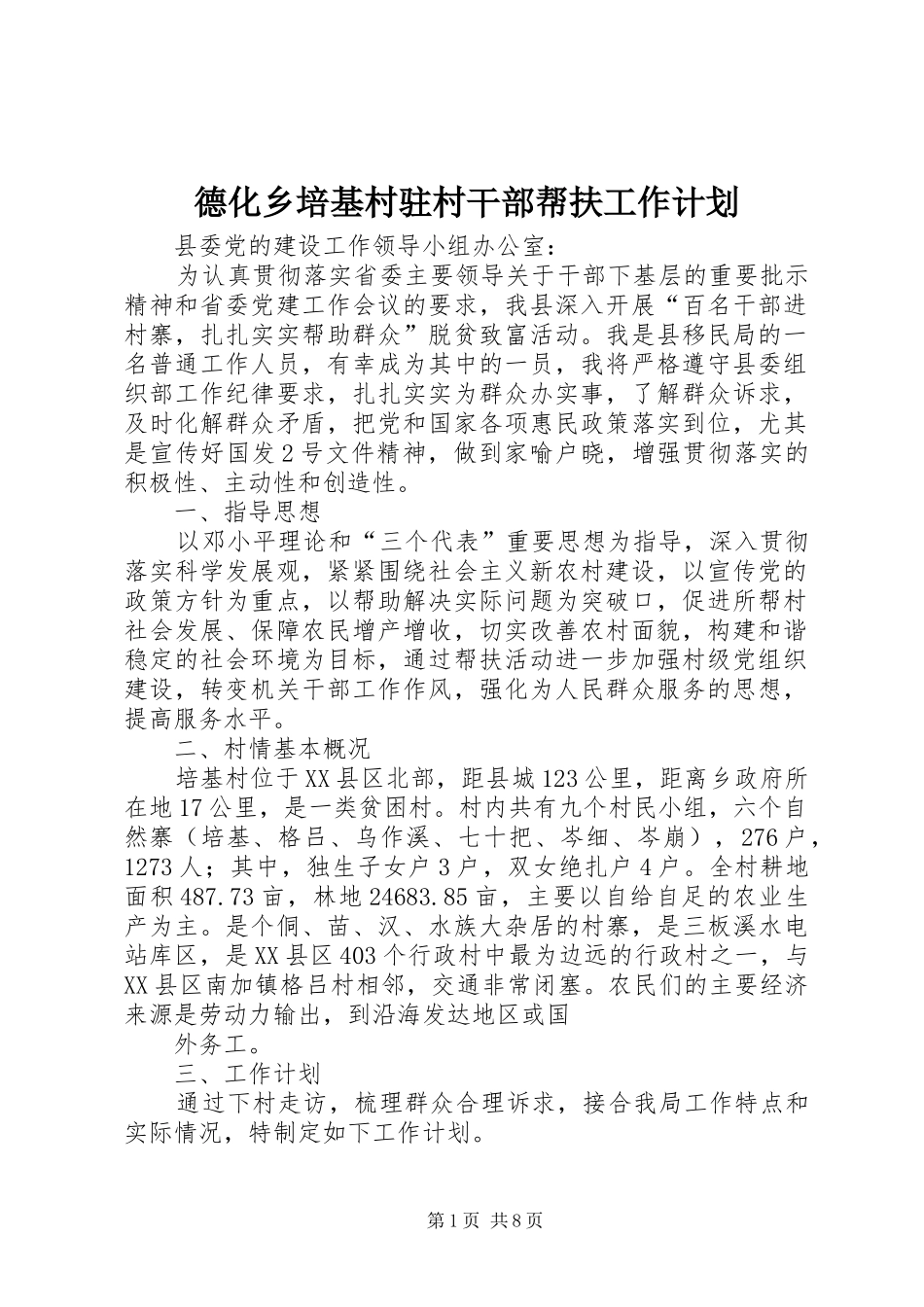 德化乡培基村驻村干部帮扶工作计划_第1页