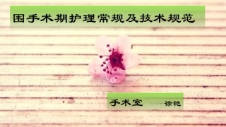 围手术期护理常规及技术规范