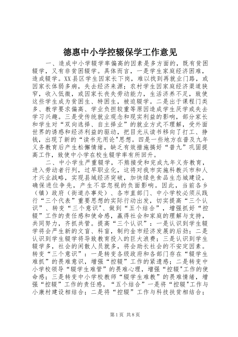 德惠中小学控辍保学工作意见_第1页