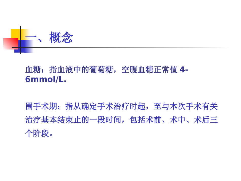 围手术期患者血糖控制_第2页