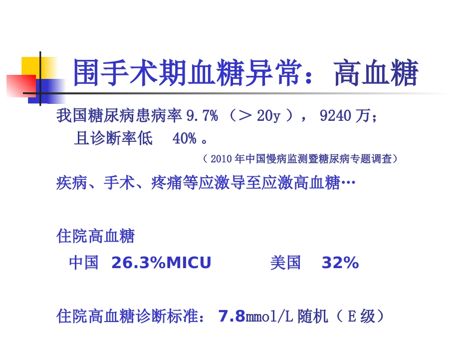 围手术期患者血糖控制_第3页
