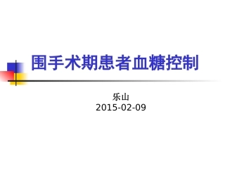 围手术期患者血糖控制