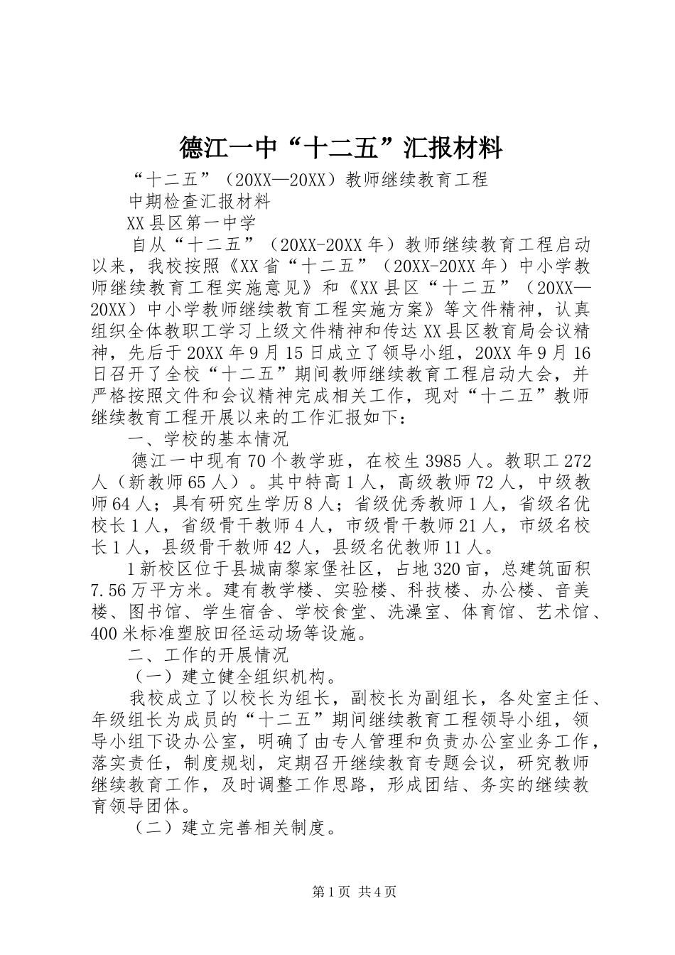 德江一中十二五汇报材料_第1页