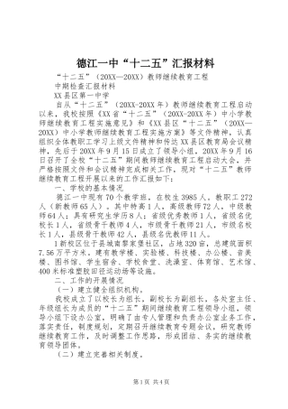 德江一中十二五汇报材料