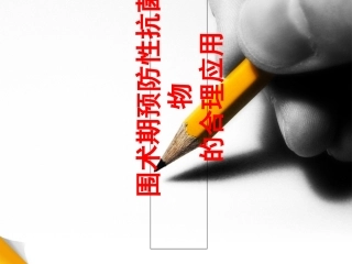 围手术期抗菌药物的预防性使用