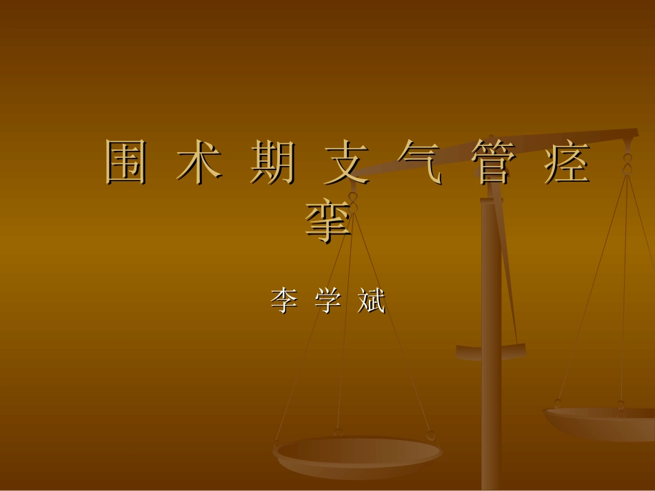 围术期支气管痉挛精_第1页