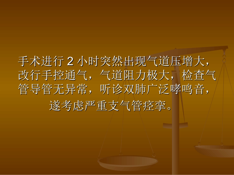 围术期支气管痉挛精_第3页